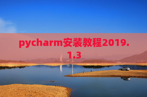 pycharm安装教程2019.1.3